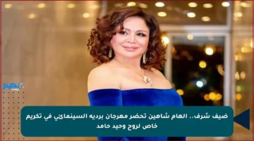 ضيف شرف.. إلهام شاهين تحضر مهرجان بردية السينمائي في تكريم خاص لروح وحيد حامد